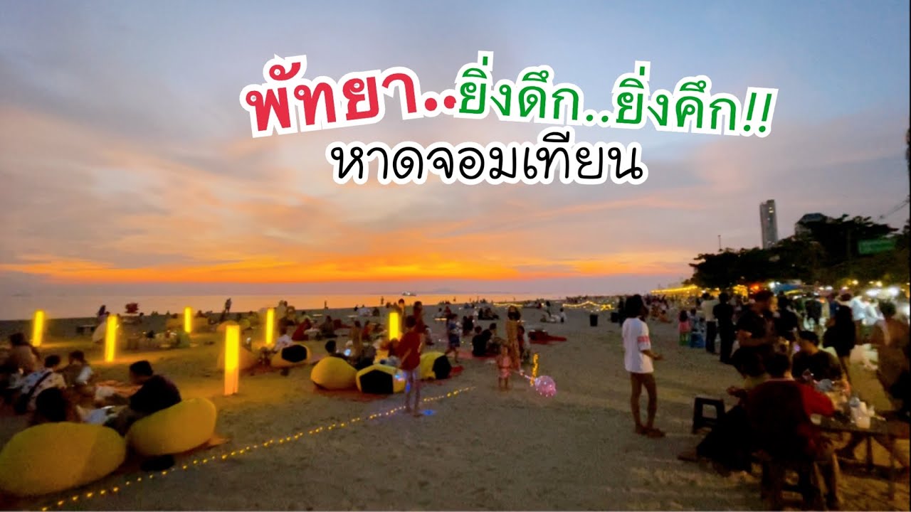 ทริป1วันที่น หาดจอมเทียน (จังหวัดพัทยา) 2567 จุดเช็คอิน มุมถ่ายรูปสวยๆ ซัมเมอร์นี้ต้องไป