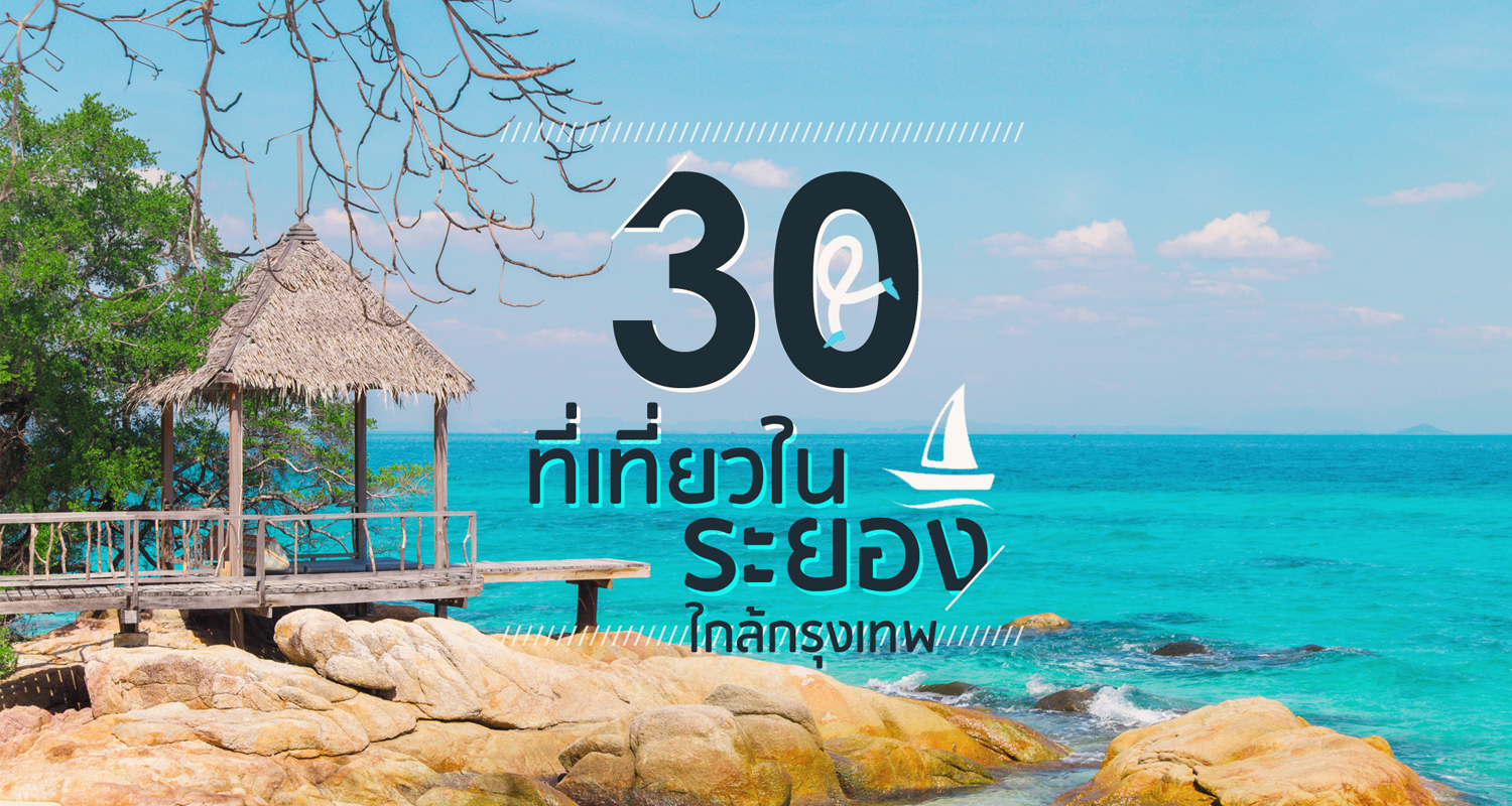 รวม 6 สถานที่ยอดฮิต ถ่ายรูป หาดแหลมแม่พิมพ์ (จังหวัดระยอง) 2567 เที่ยววันเดียว