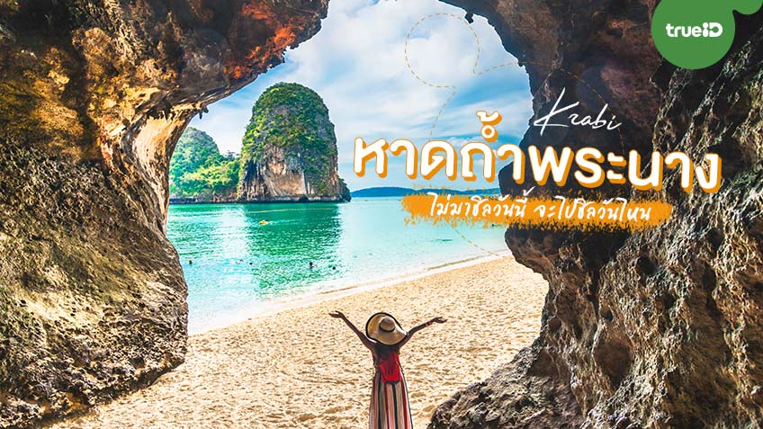 รวม 10 พิกัด ที่เที่ยวในตัวเมืองเ หาดถ้ำพระนาง (จังหวัดกระบี่) 2567 พิกัดเที่ยวสวยๆ ได้ฟีลดี!!