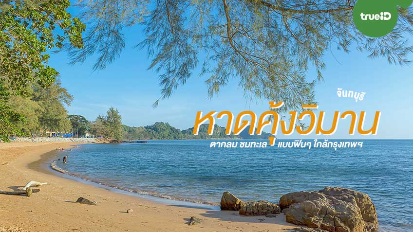 พิกัด 14 ที่เที่ยวใน หาดคุ้งวิมาน (จังหวัดสระบุรี) 2567 บรรยากาศดี ราคาสุดคุ้ม