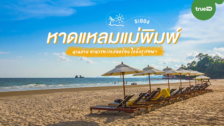 รวม 6 สถานที่ยอดฮิต ถ่ายรูป หาดแหลมแม่พิมพ์ (จังหวัดระยอง) 2567 1 วัน ฉ่ำๆ ฉบับคนมีวันหยุดน้อย