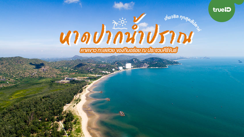 อัพเดทพิกัด 12 ที่เที่ยว หาดปากน้ำประแส (จังหวัดระยอง) 2567 ชิล ชิค ฮิป แอดเวนเจอร์ เที่ยวได้ทั้งปี ไม่มีเบื่อ!