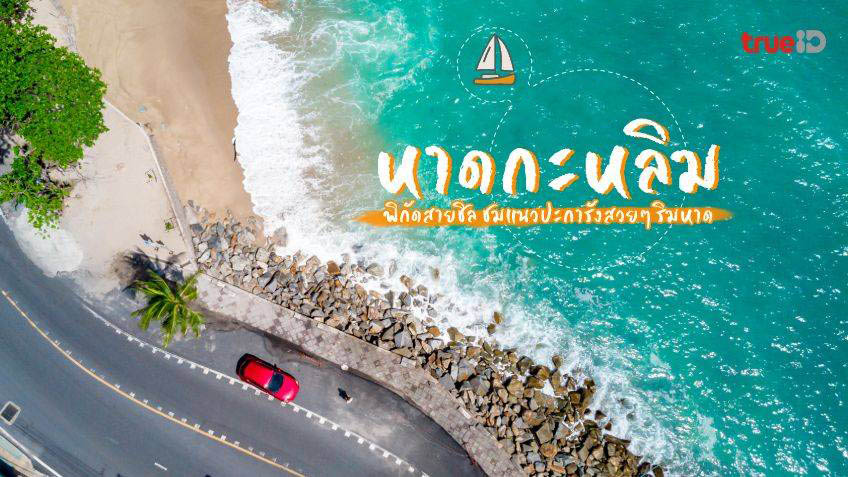 พิกัด 14 ที่เที่ยวใน หาดป่าตอง (จังหวัดพังงา) 2567 เที่ยวชิล ชมวิวสวย โอบกอดทะเลภูเขา