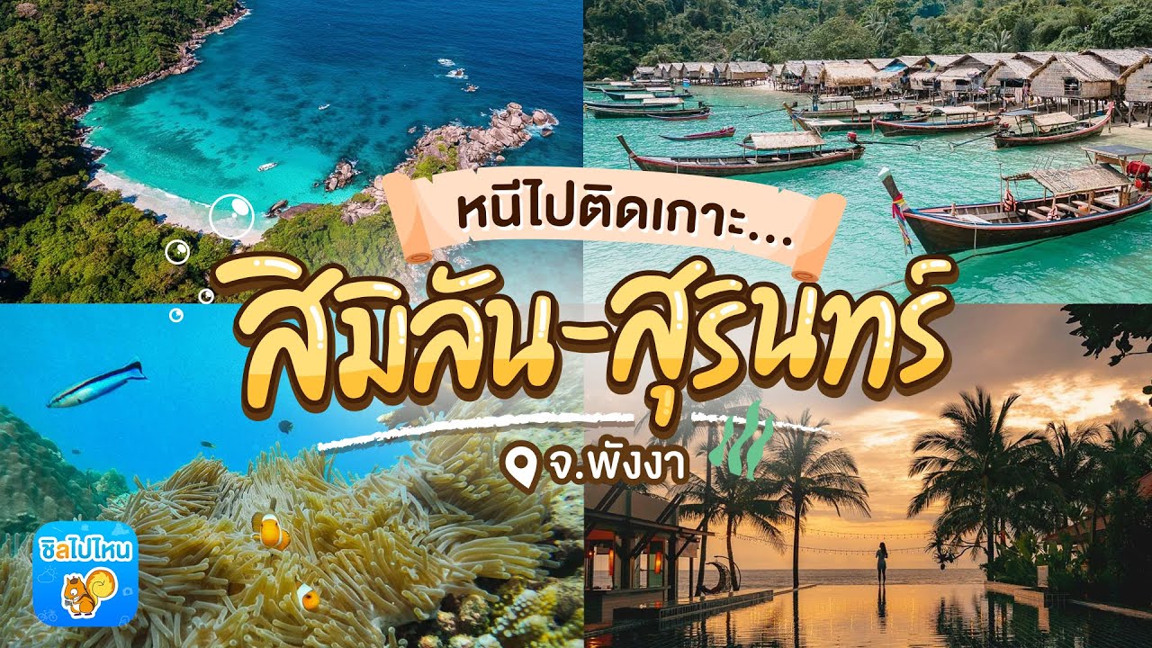 รวมที่เที่ยวในเมือง เกาะสิมิลัน (จังหวัดพังงา) 2567 ไอเดียชุดคู่ไปทะเล