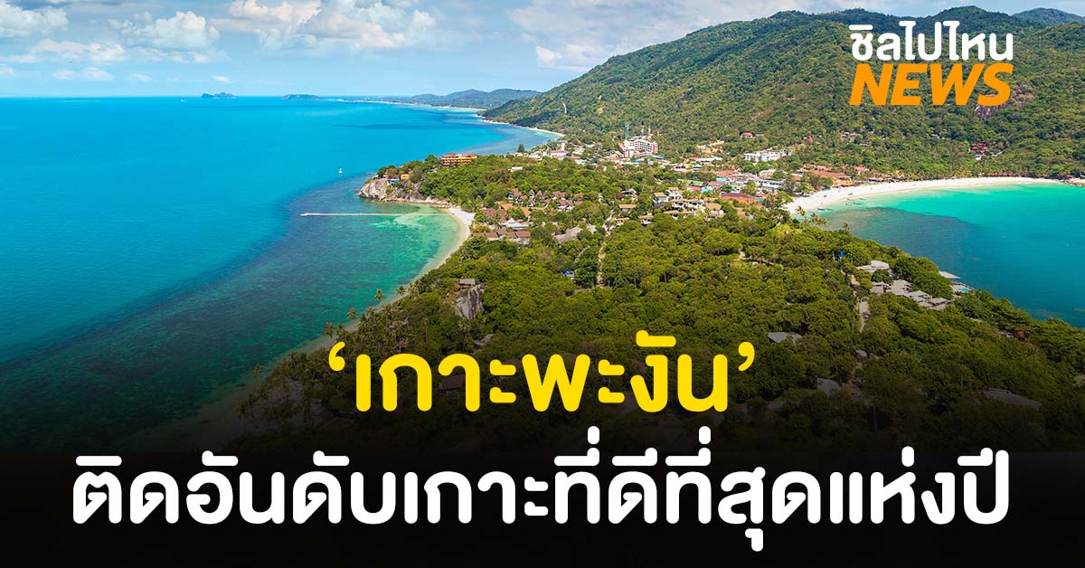 รวม 8 พิกัด ที่เที่ยวในตัวเมืองเ เกาะพะงัน (จังหวัดสุราษฎร์ธานี) 2567 2568 ปักหมุด 6 พิกัดเด็ด เที่ยวไหนได้บ้าง