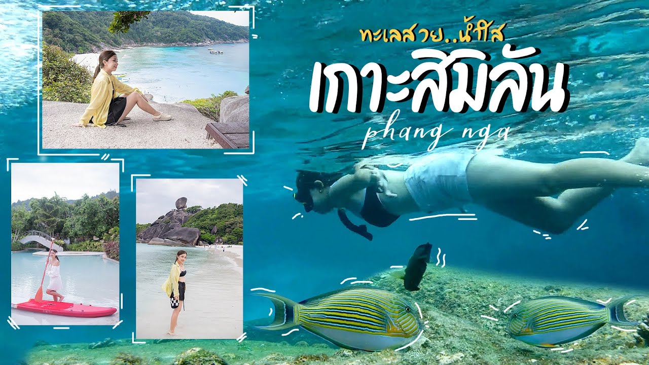 รวม 6 สถานที่ยอดฮิต ถ่ายรูป เกาะสิมิลัน (จังหวัดพังงา) 2567 2568 ที่ไม่ควรพลาด ไปทั้งทีต้องเที่ยวให้คุ้ม