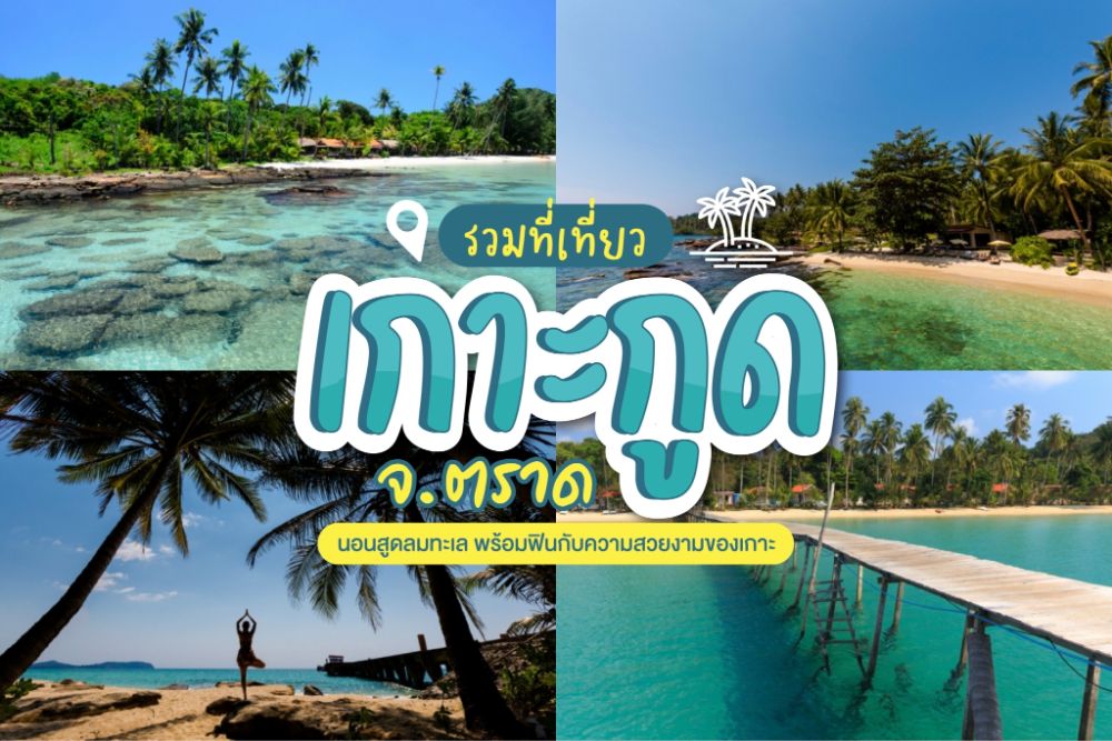 นทร์ถิ่นน่าเที่ยว เกาะกูด (จังหวัดตราด) 2567 2568 เที่ยวชิล ชมวิวสวย โอบกอดทะเลภูเขา